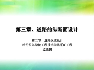 第二节、道路纵坡设计