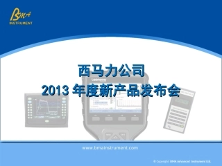 西马力2013年度新产品发布