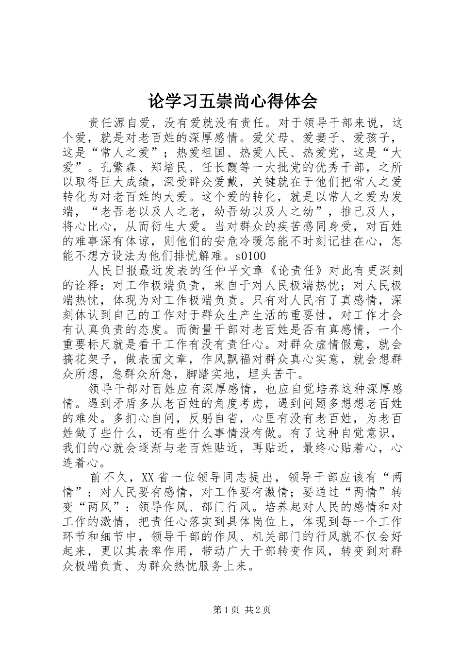 论学习五崇尚心得体会_第1页