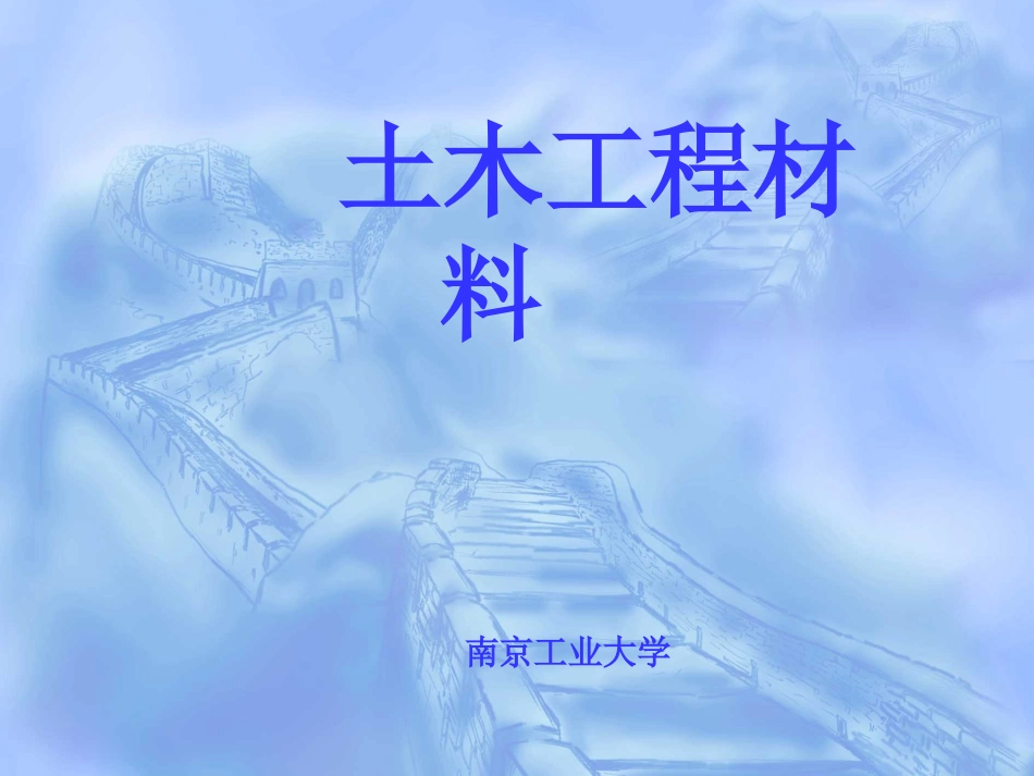 土木工程材料第三章天然石材_第1页