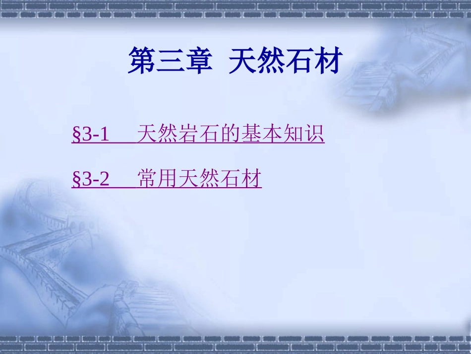 土木工程材料第三章天然石材_第2页