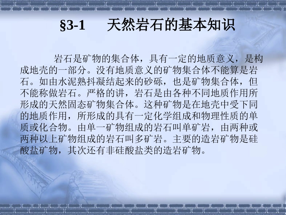 土木工程材料第三章天然石材_第3页