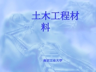 土木工程材料第三章天然石材