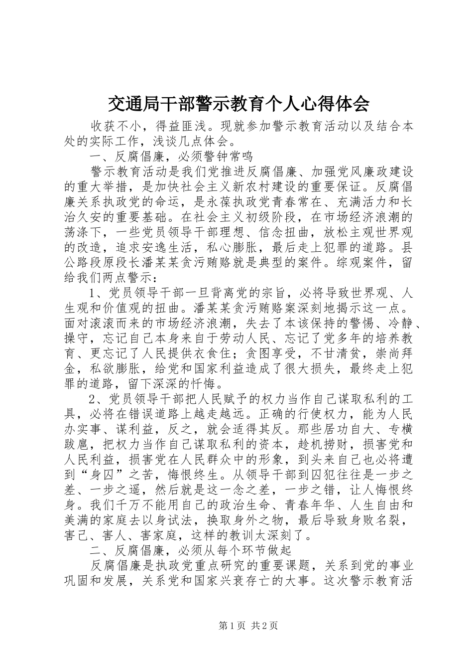 交通局干部警示教育个人心得体会_第1页