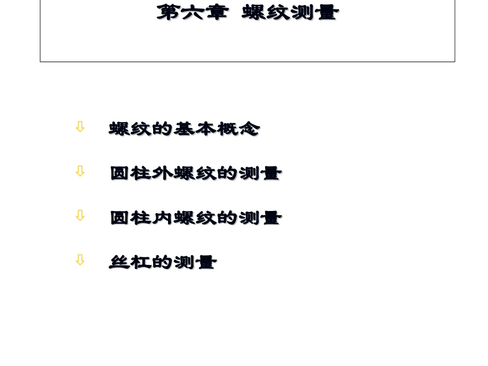 第六章_螺纹测量_第1页