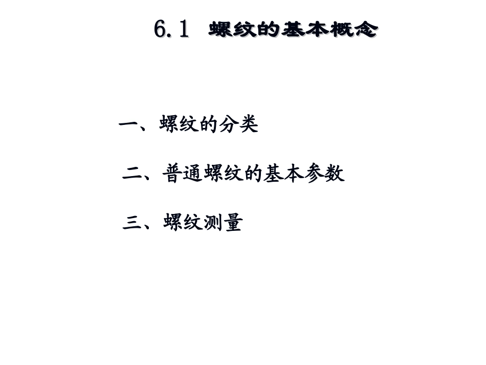 第六章_螺纹测量_第2页