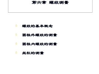 第六章_螺纹测量