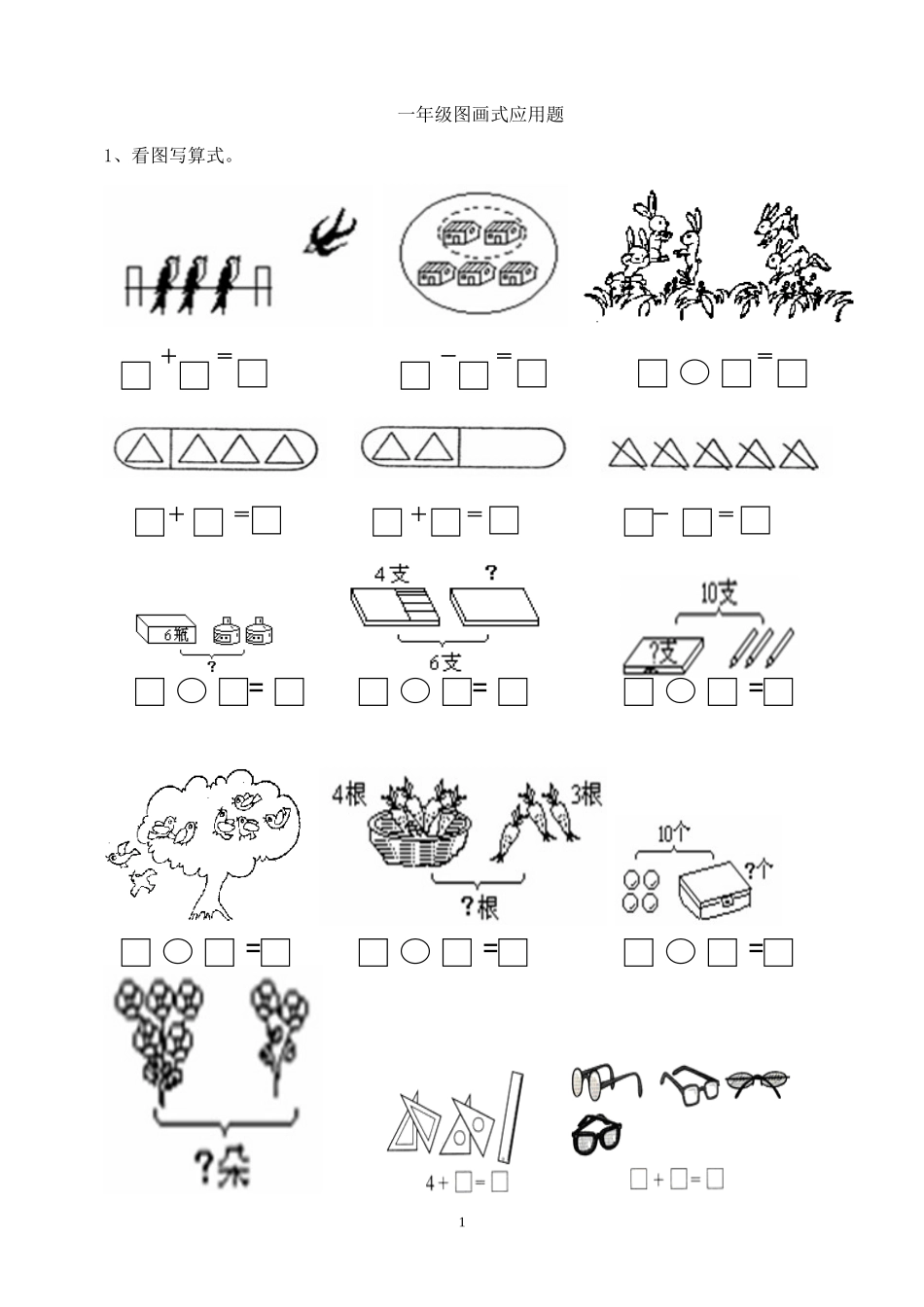 小学一年级数学上册图画式应用题_第1页