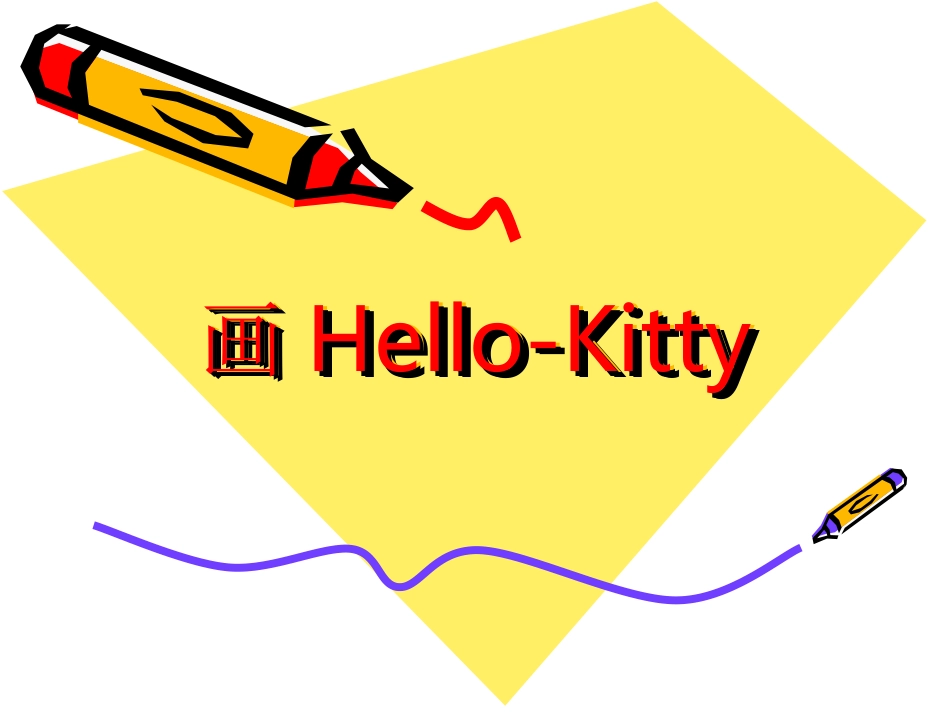 画Hello-Kitty_第1页