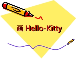 画Hello-Kitty