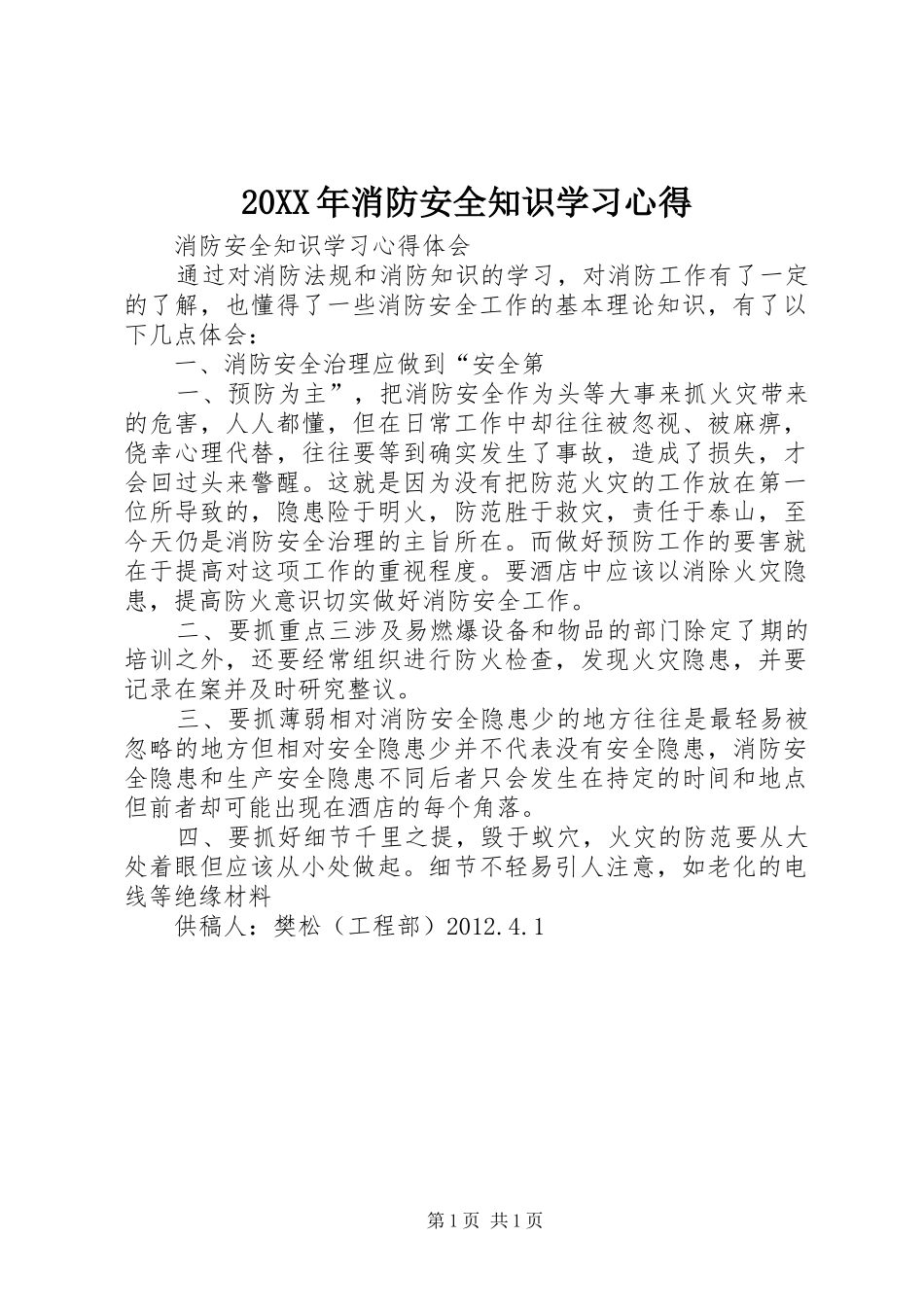 20XX年消防安全知识学习心得 (5)_第1页