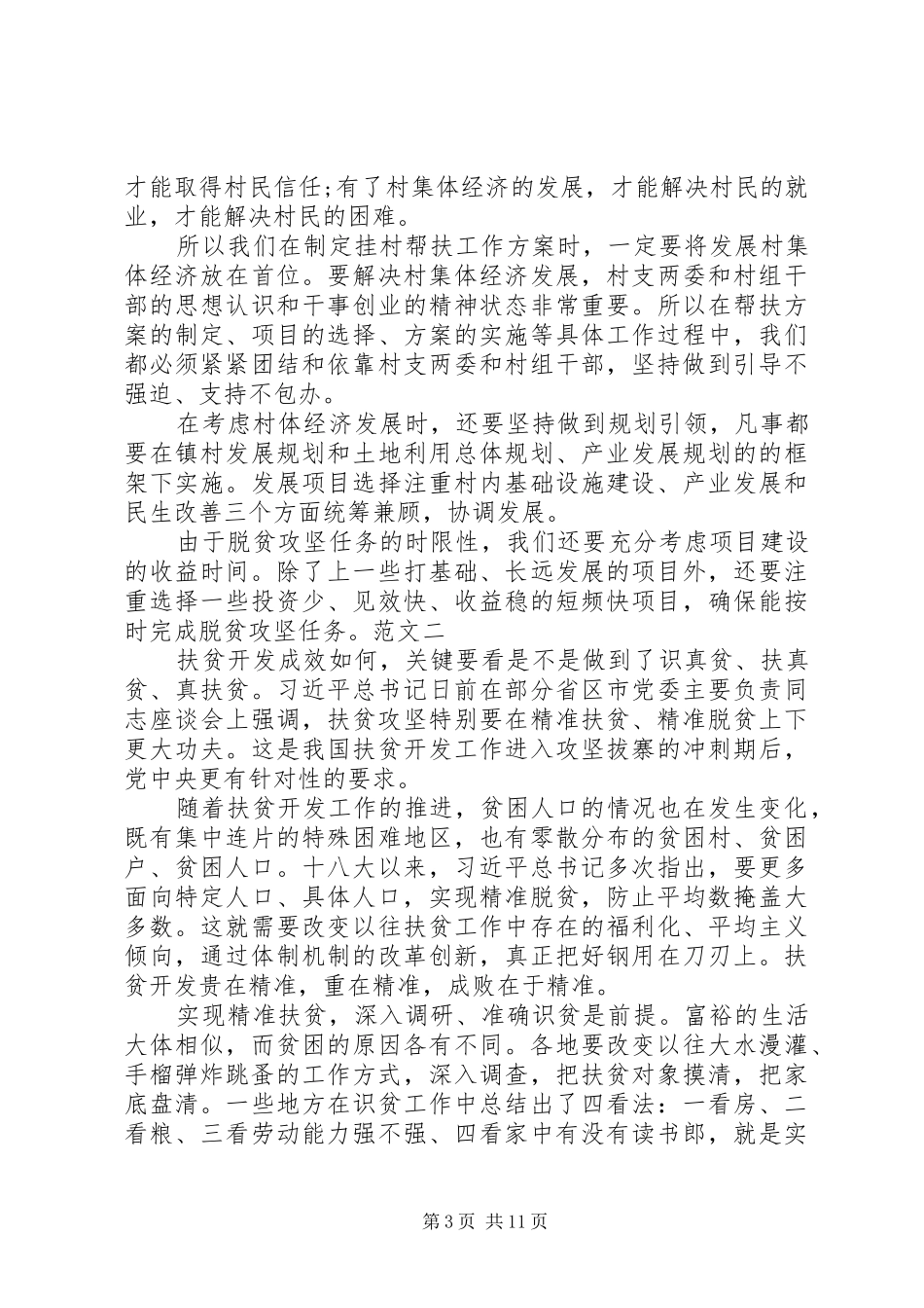 20XX年打赢脱贫攻坚战决胜全面小康心得体会范文精选5篇大全_第3页