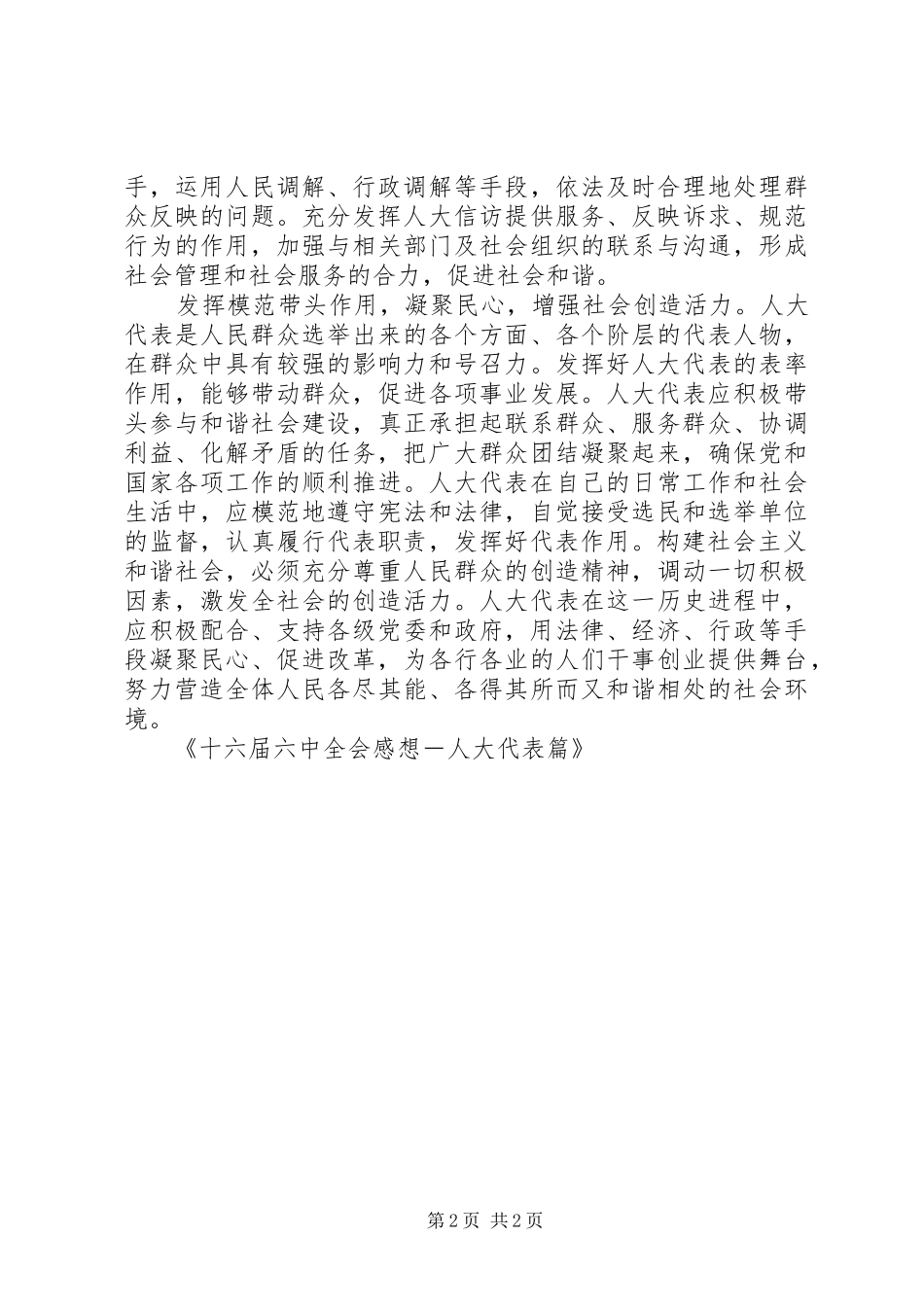 十六届六中全会感想－人大代表篇_第2页