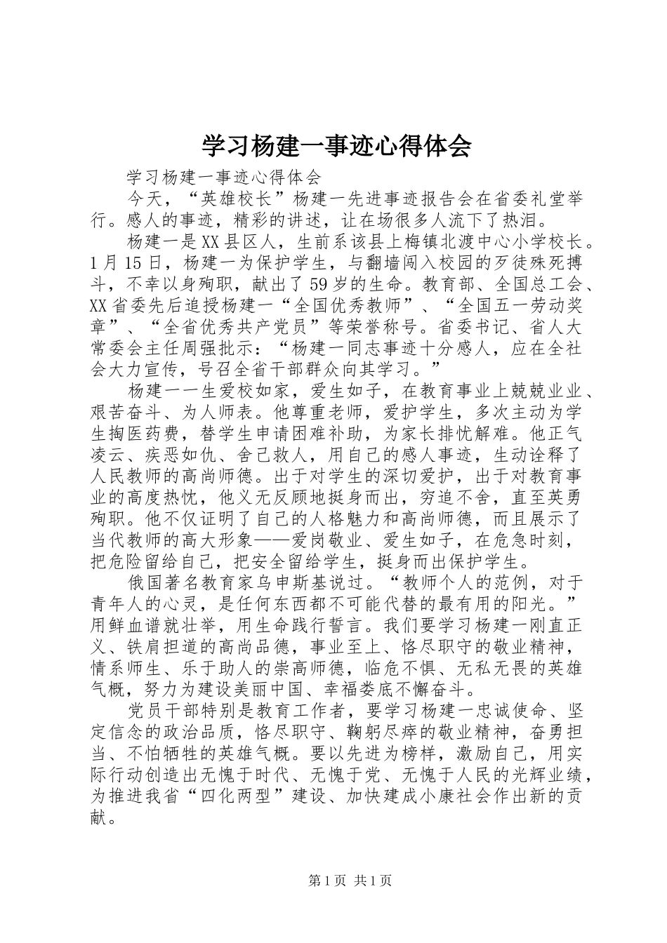 学习杨建一事迹心得体会_第1页
