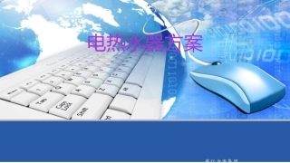 电热水器方案