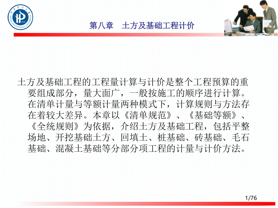 工程造价8第八章__土石方及基础工程计价_第1页