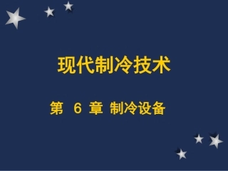 制冷与低温技术原理—第6章 热交换过程与制冷设备
