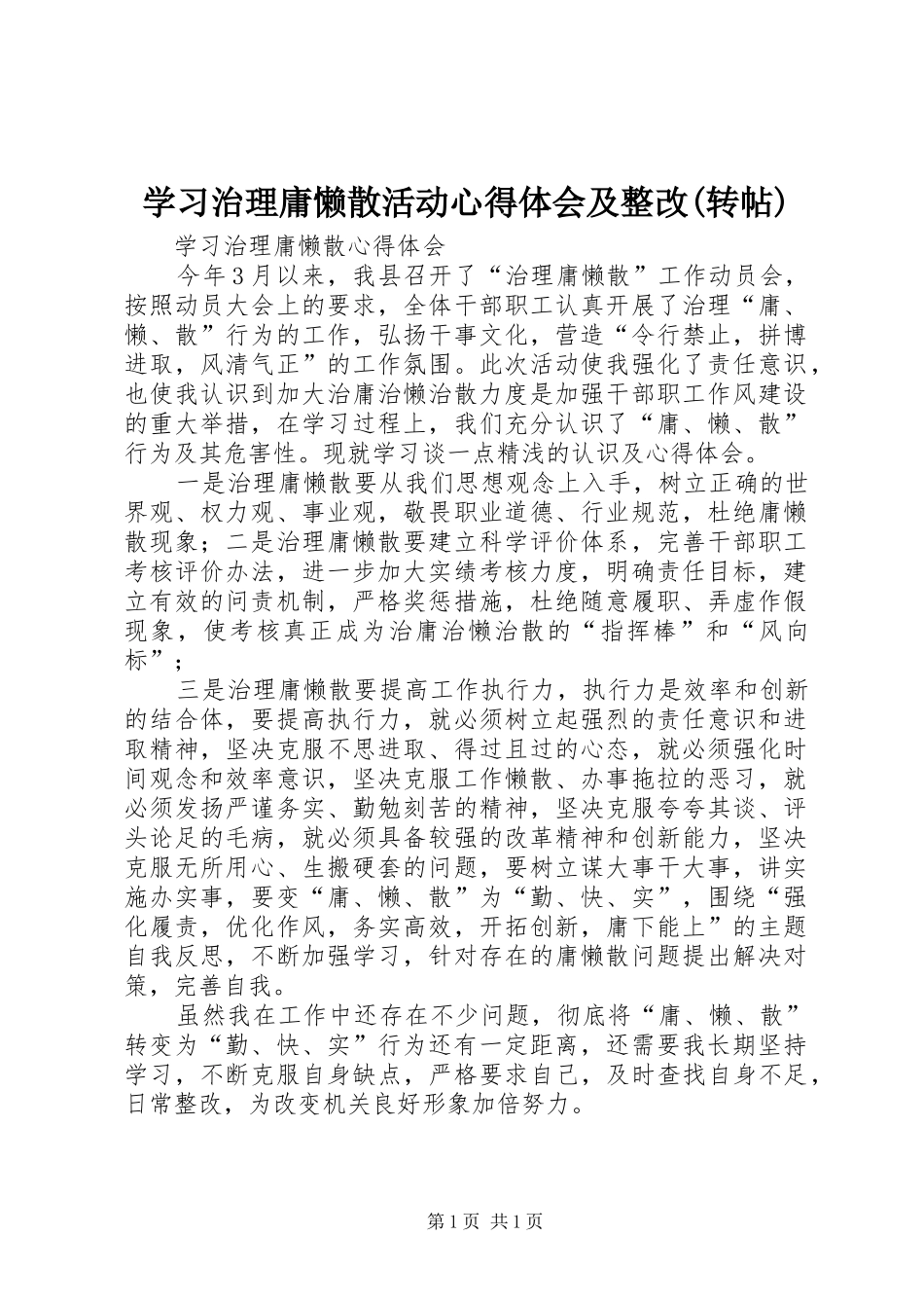 学习治理庸懒散活动心得体会及整改(转帖)_第1页