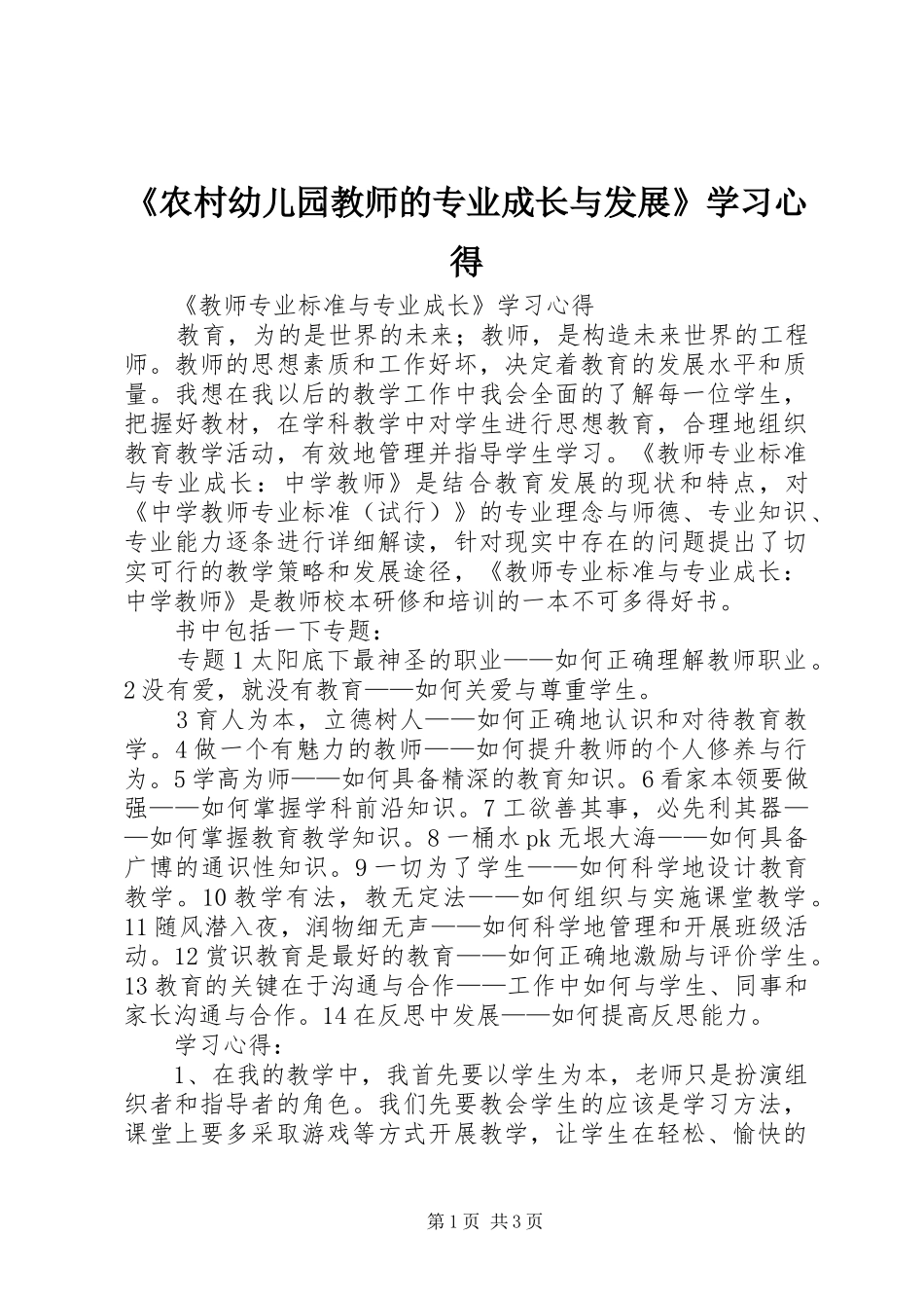 《农村幼儿园教师的专业成长与发展》学习心得_第1页