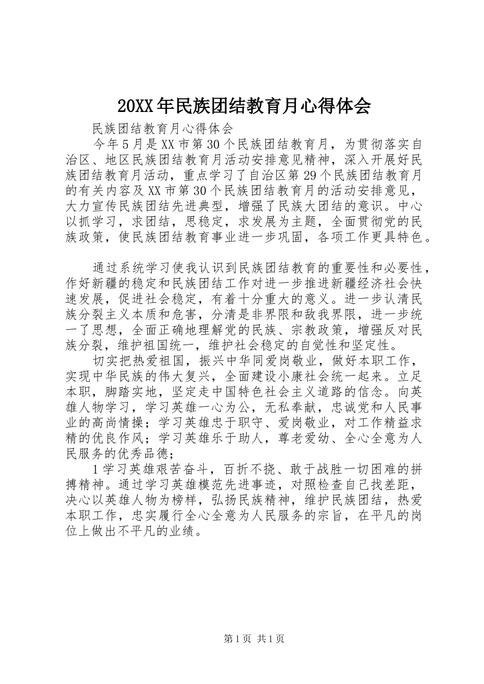 20XX年民族团结教育月心得体会 (4)_第1页