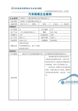 企业案例8：宝来轿车三元催化器堵塞引起车辆加速无力