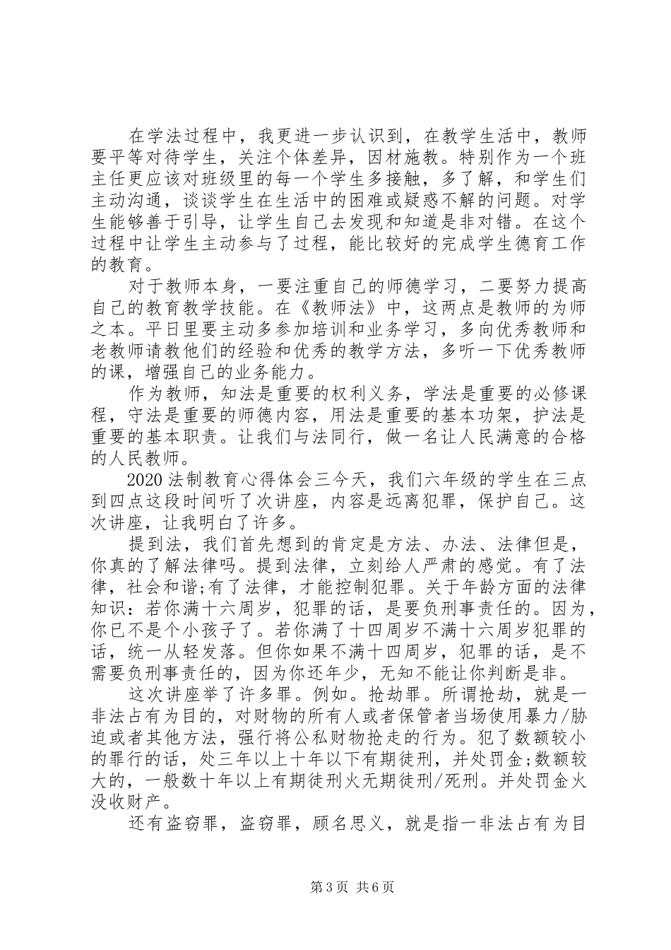 20XX年法制教育心得体会范文精选5篇_第3页