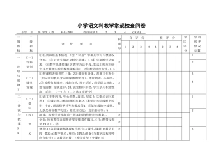 小学语文科教学常规检查问卷