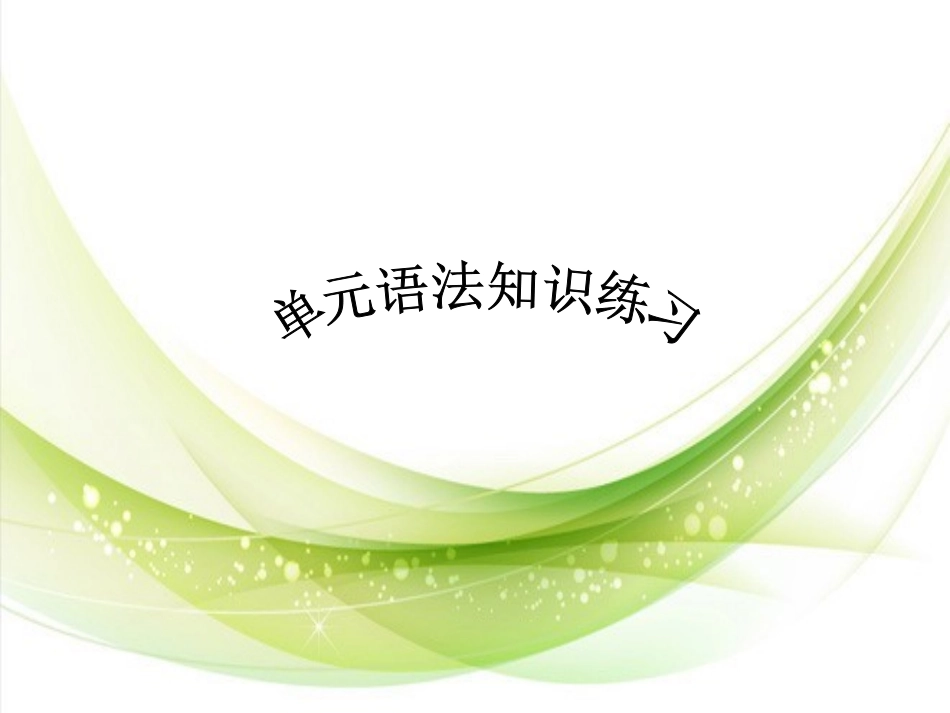 七年级上单元语法知识练习_第1页