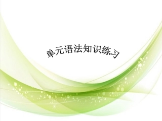 七年级上单元语法知识练习