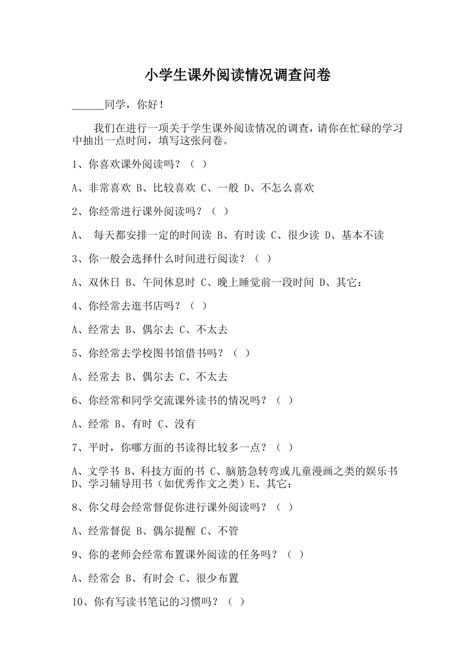 小学生课外阅读情况调查问卷 (3)_第1页