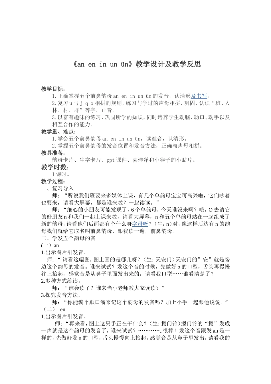 《an_en_in_un_ün》教学设计_第1页