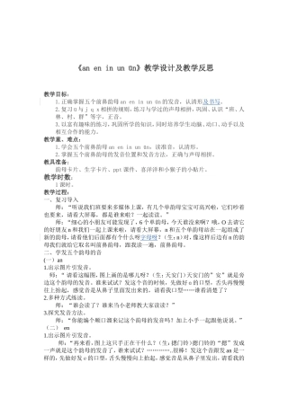 《an_en_in_un_ün》教学设计