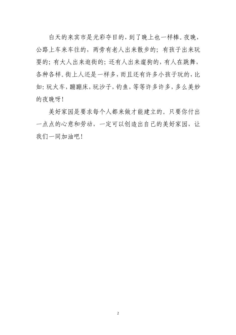 我心中美好的家园_第2页