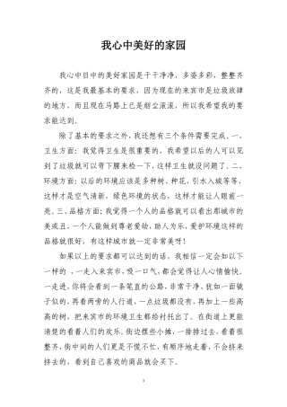 我心中美好的家园