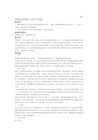 珍惜我们的家园－美术与环境