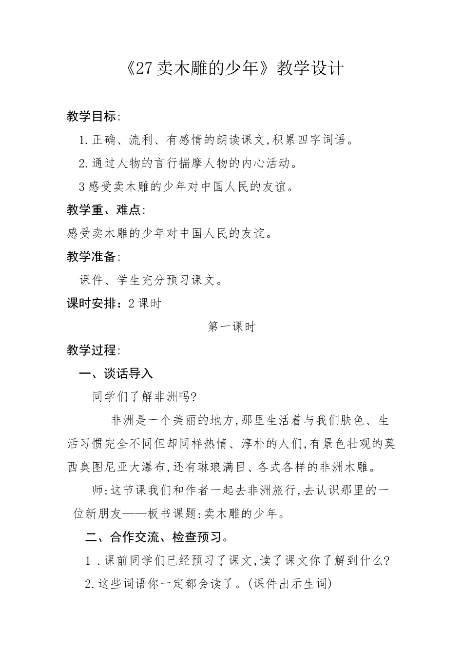 《27卖木雕的少年》教学设计_第1页