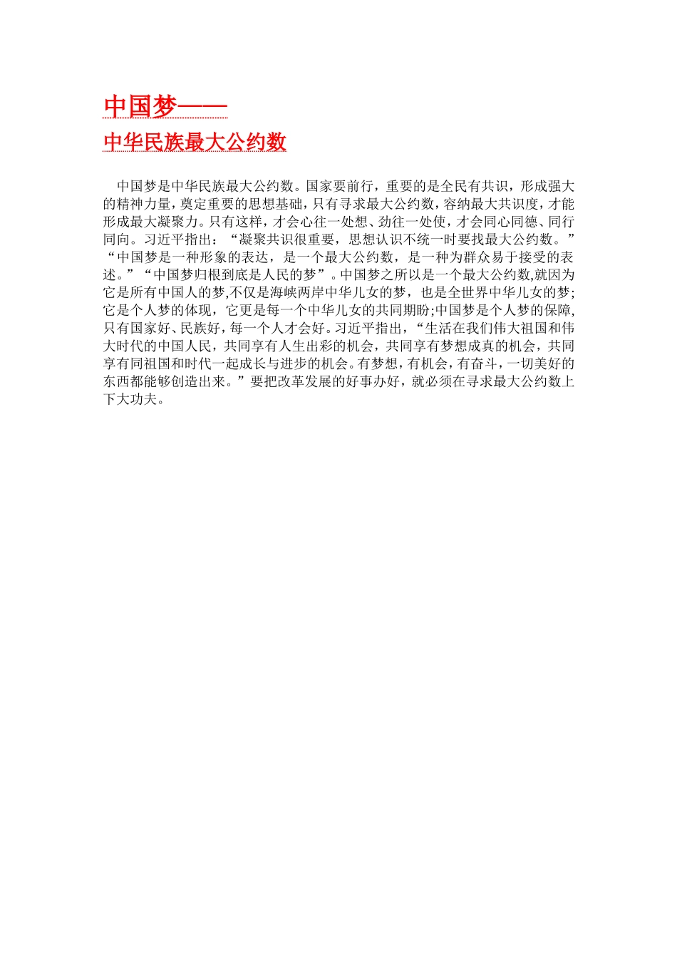 中国梦——中华民族最大公约数_第1页