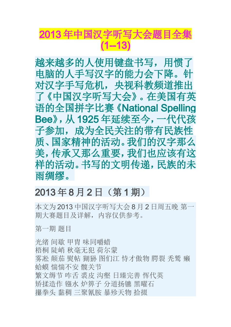2013年中国汉字听写大会题目全集_第1页