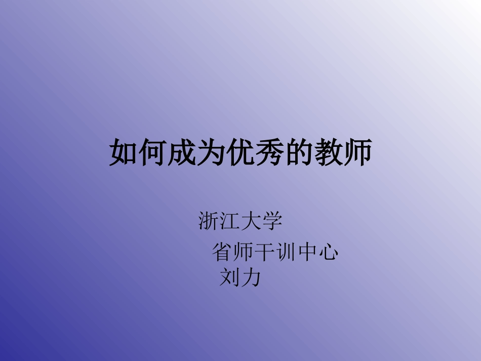 如何成为优秀的教师_第1页