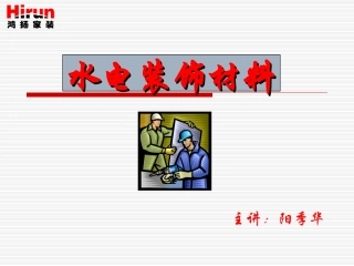 水电装饰材料(职前版)