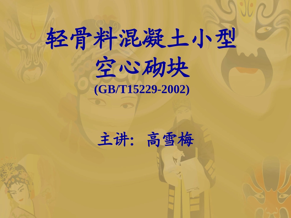 轻骨料混凝土小型空心砌块_第1页