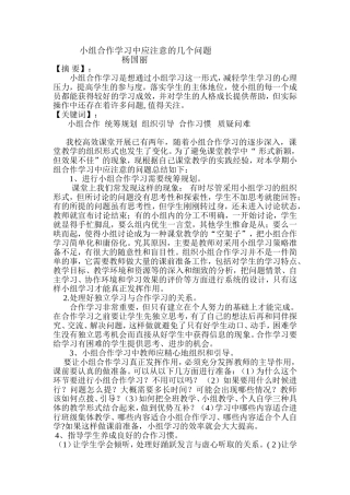 小组合作学习中应注意的几个问题