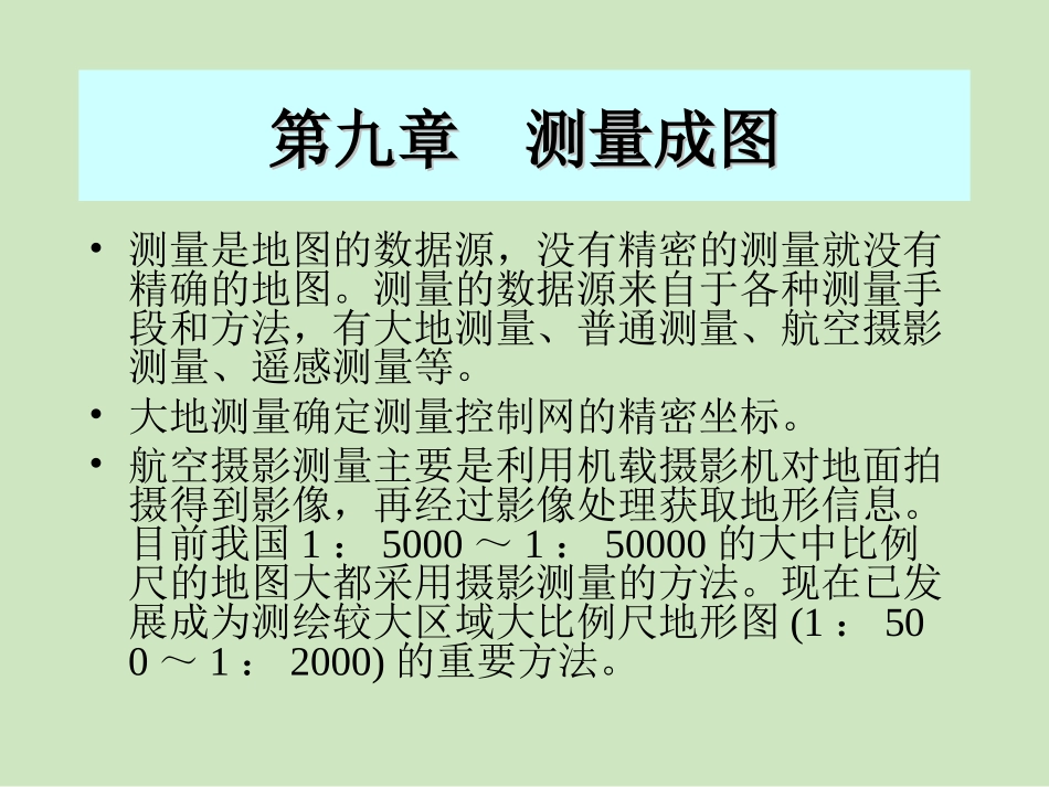 第九章 测量成图_第1页