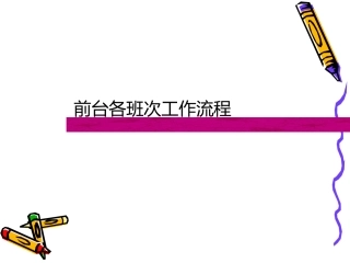 酒店前台各班次工作流程