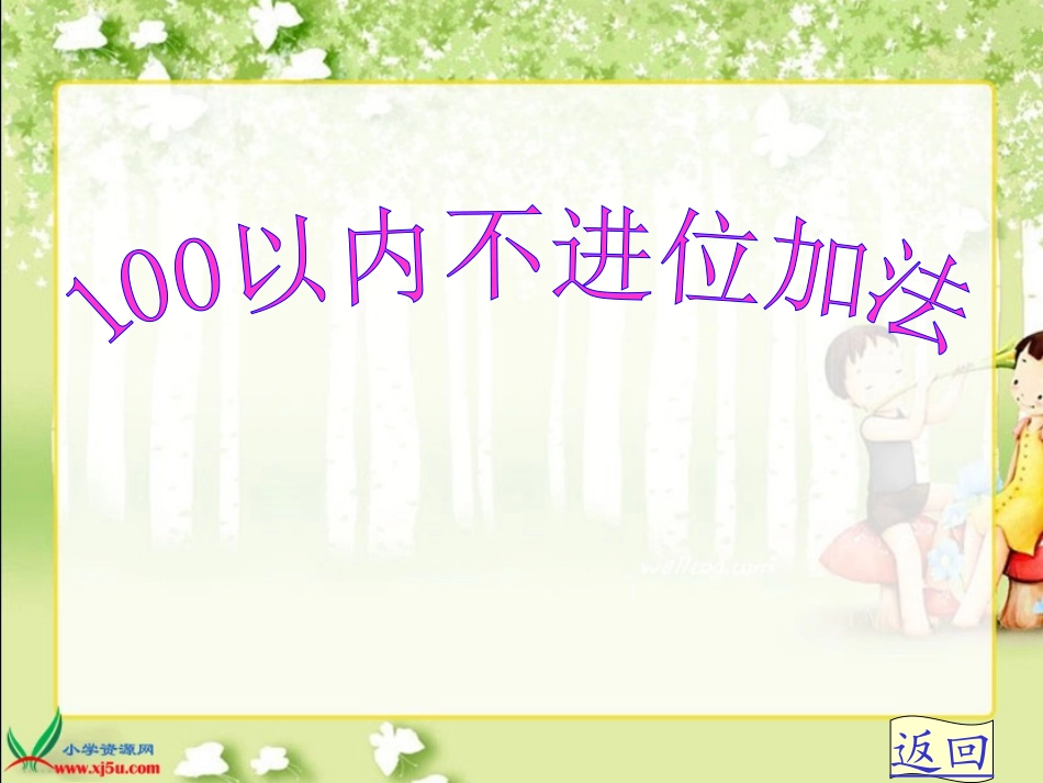 新人教版二年级上册《100以内的加法(不进位加法)》PPT课件_第1页