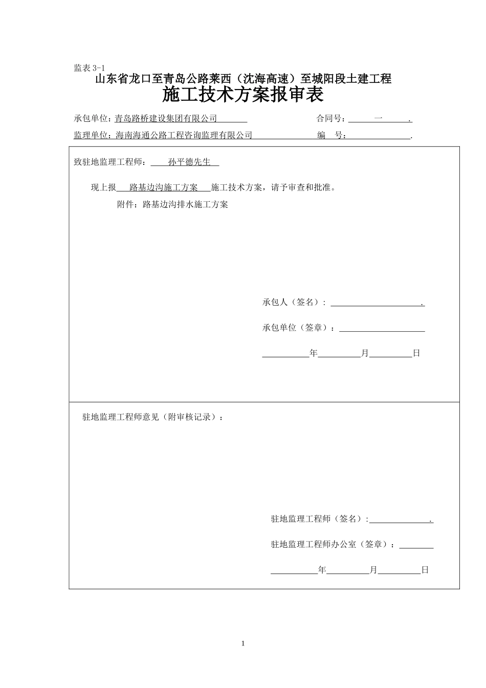 路基边沟施工方案_第1页