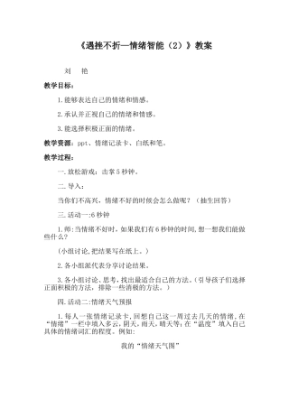 《遇挫不折—情绪智能（2）》教案