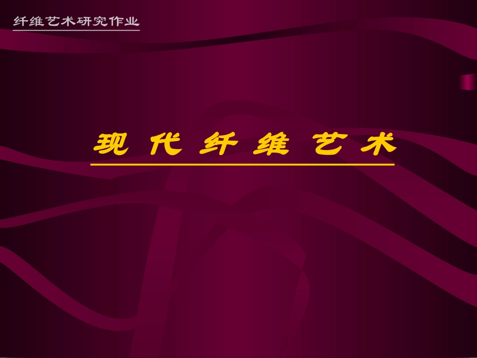 现代纤维艺术_第1页