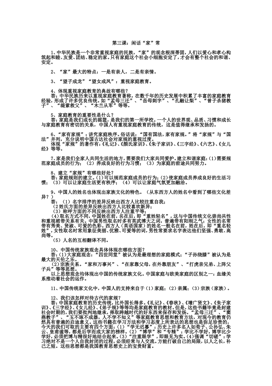 2012-2013学年八年级思想品德上册复习提纲第三课：闲话“家”常_第1页