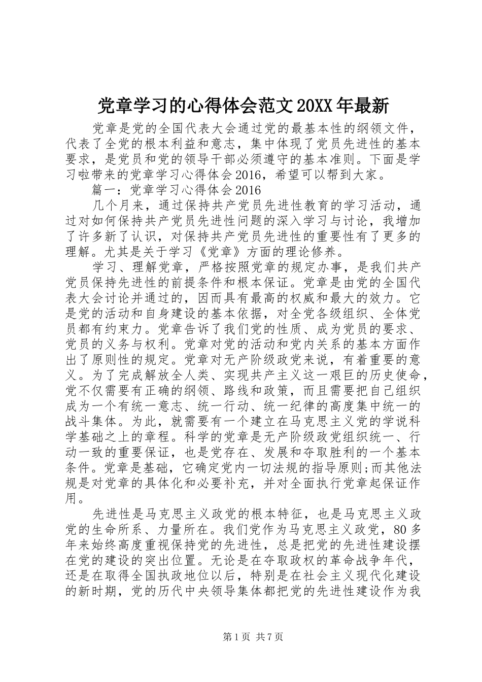 党章学习的心得体会范文20XX年最新_第1页